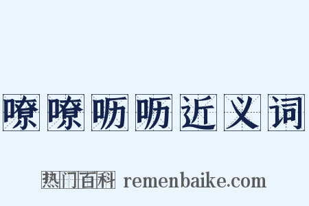 嘹嘹呖呖近义词是什么意思的图片